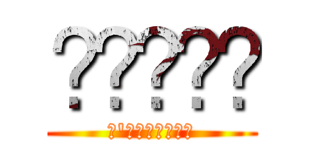 𝘖𝘮𝘦𝘨𝘢 (𝘓'𝘢𝘥𝘰𝘱𝘵𝘦𝘳)