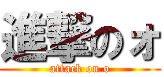 進撃のォ (attack on o)