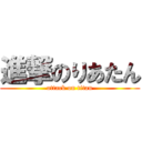 進撃のりあたん (attack on titan)