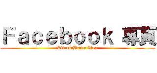 Ｆａｃｅｂｏｏｋ 專頁 (Attack Bravo Idea)