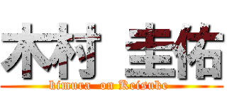 木村 圭佑 (kimura  on Keisuke )