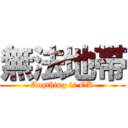 無法地帯 (Anything is OK)