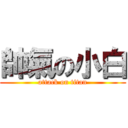 帥氣の小白 (attack on titan)