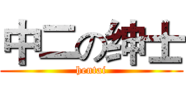 中二の绅士 (hentai)