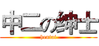 中二の绅士 (hentai)