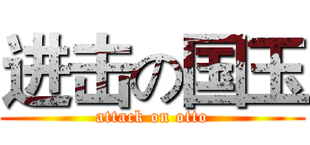 进击の国玉 (attack on otto)