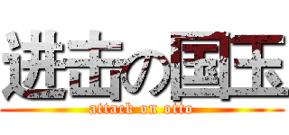 进击の国玉 (attack on otto)