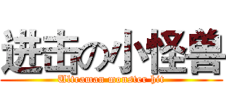 进击の小怪兽 (Ultraman monster hit)