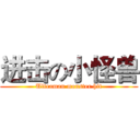 进击の小怪兽 (Ultraman monster hit)