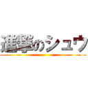 進撃のシュウ ()