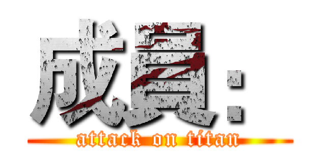 成員： (attack on titan)