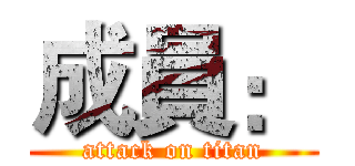 成員： (attack on titan)