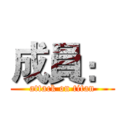 成員： (attack on titan)