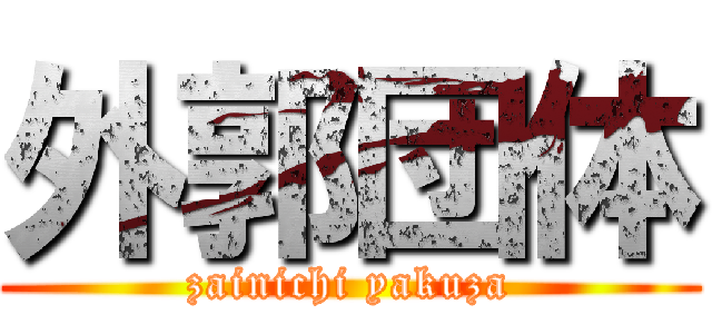 外郭団体 (zainichi yakuza)