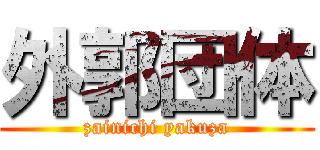 外郭団体 (zainichi yakuza)