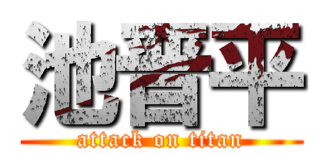 池晋平 (attack on titan)