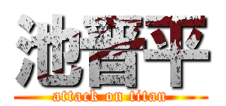 池晋平 (attack on titan)