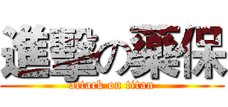 進擊の藥保 (attack on titan)