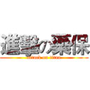進擊の藥保 (attack on titan)