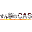 すん撃のＣＡＳ (sungeki on cas)