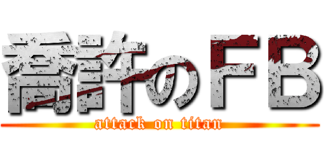 喬許のＦＢ (attack on titan)