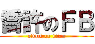 喬許のＦＢ (attack on titan)