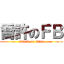 喬許のＦＢ (attack on titan)