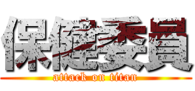 保健委員 (attack on titan)