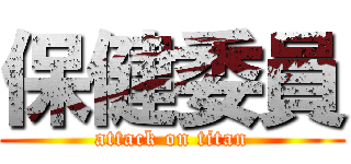 保健委員 (attack on titan)