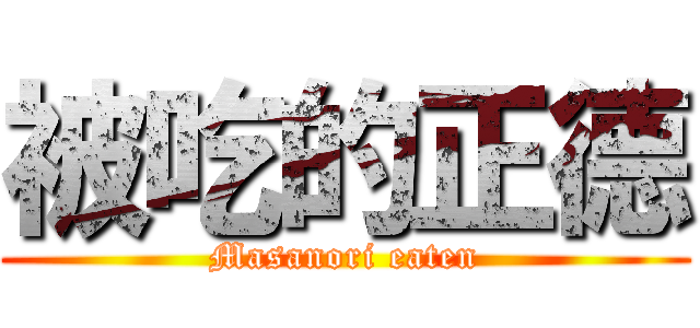 被吃的正德 (Masanori eaten)
