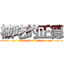 被吃的正德 (Masanori eaten)