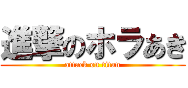 進撃のホラあき (attack on titan)