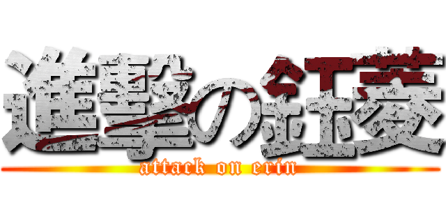 進擊の鈺菱 (attack on erin)