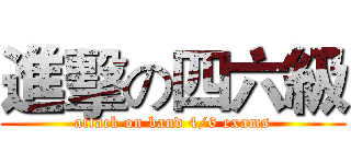 進擊の四六級 (attack on band 4/6 exams)