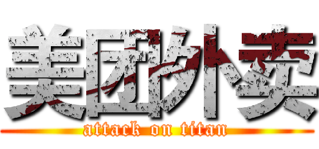 美团外卖 (attack on titan)