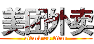 美团外卖 (attack on titan)