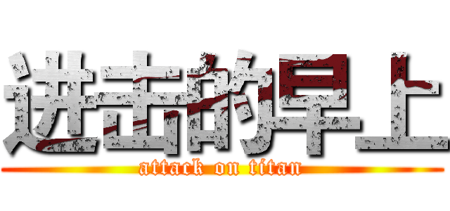 进击的早上 (attack on titan)