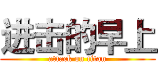 进击的早上 (attack on titan)