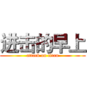 进击的早上 (attack on titan)
