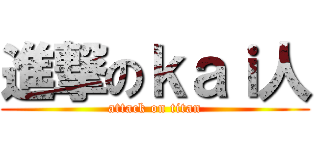 進撃のｋａｉ人 (attack on titan)