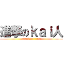 進撃のｋａｉ人 (attack on titan)