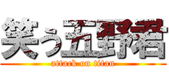 笑う五野君 (attack on titan)