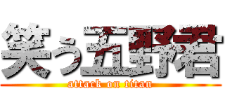 笑う五野君 (attack on titan)