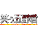 笑う五野君 (attack on titan)