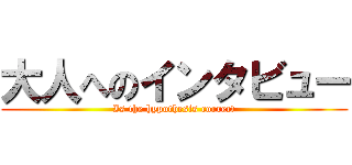 大人へのインタビュー (Is the hypothesis correct)