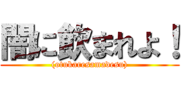 闇に飲まれよ！ ((otukaresamadesu))