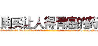 购买让人得胃癌的药 (购买让人得胃癌的药【电-186x2687x6963-Q278180069元-吉-药-业】我们做的是长期生意,靠的是老客户长期支持 http://sngk.net/rehXGV
)