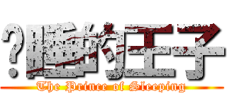 沉睡的王子 (The Prince of Sleeping)
