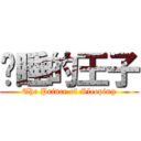沉睡的王子 (The Prince of Sleeping)