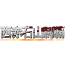 西赤石山制覇 (attack on titan)